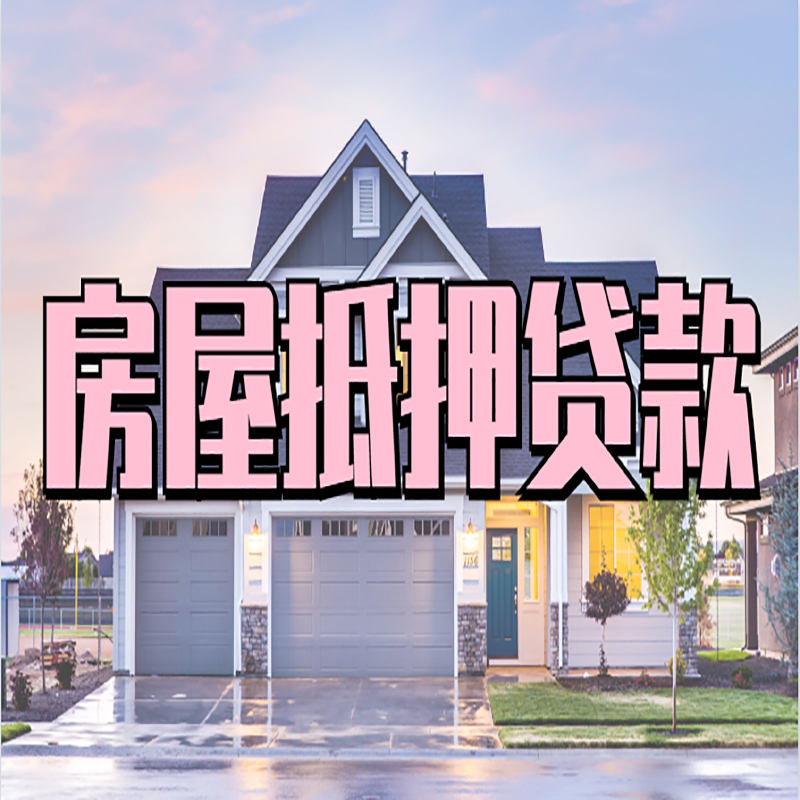 镜湖重庆房子抵押贷款办理流程及资料
