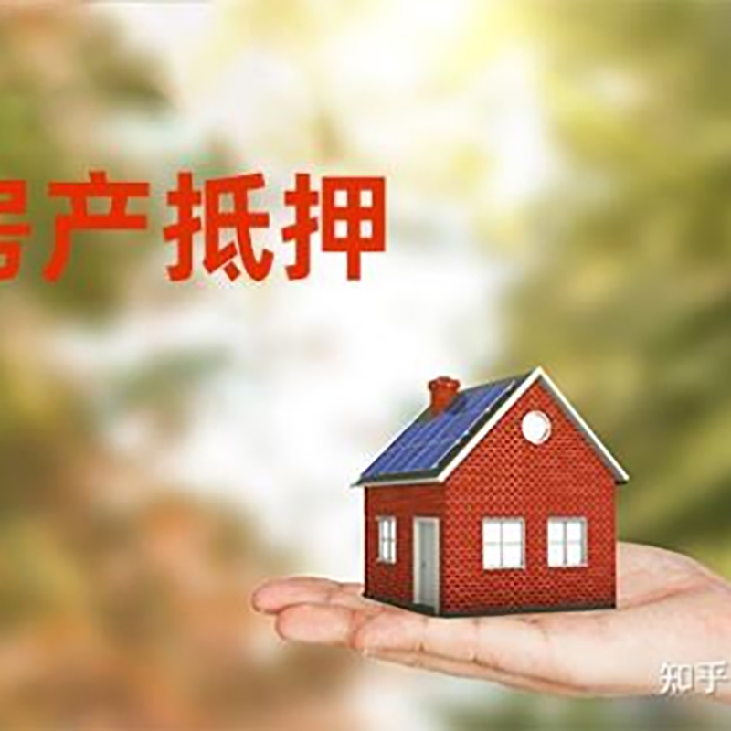 镜湖房屋抵押贷款办理优势及劣势