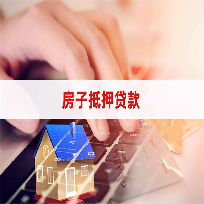 镜湖房子抵押贷款条件|镜湖房产抵押贷款
