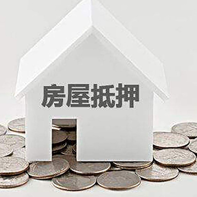 镜湖房子抵押贷款注意事项