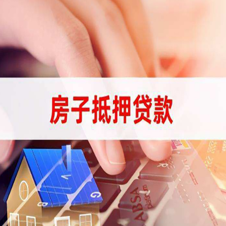 镜湖房产抵押贷款多久放款?
