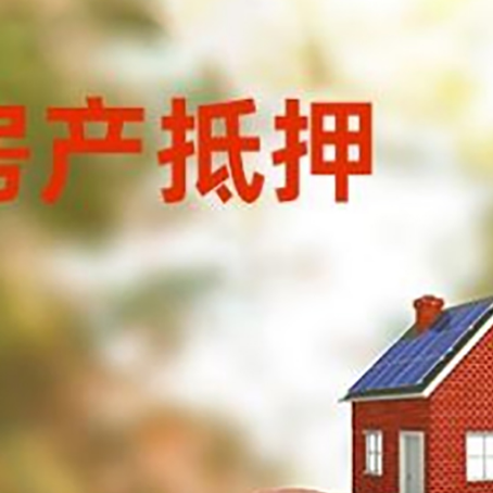 镜湖房屋抵押贷款的额度?