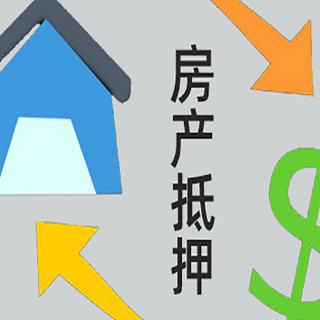镜湖房产抵押贷款还不上怎么办？