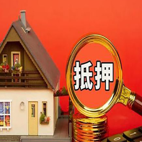 镜湖房屋抵押贷款担保的风险有哪些?